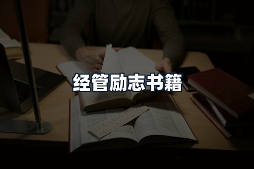 经管励志书籍