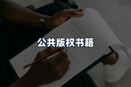 公共版权书籍