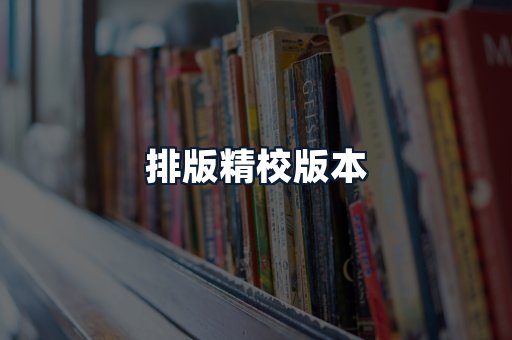 排版精校版本